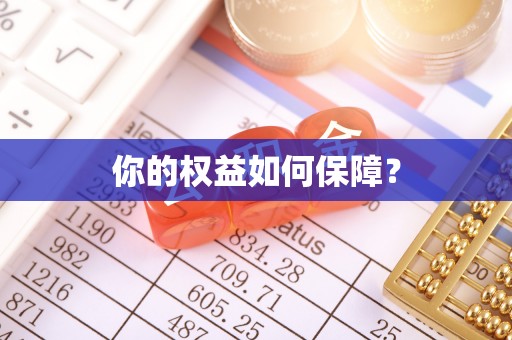 资兴你的权益如何保障？