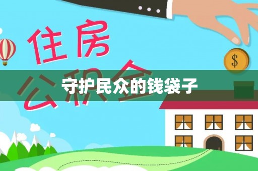 资兴守护民众的钱袋子
