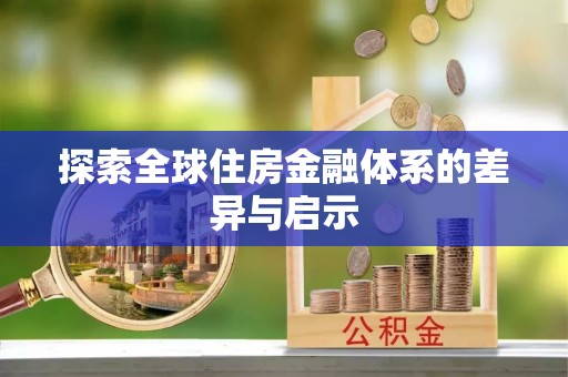 资兴探索全球住房金融体系的差异与启示