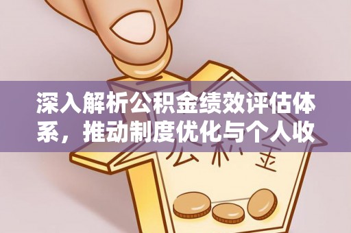 资兴深入解析公积金绩效评估体系，推动制度优化与个人收益最大化