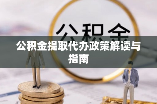 资兴公积金提取代办政策解读与指南