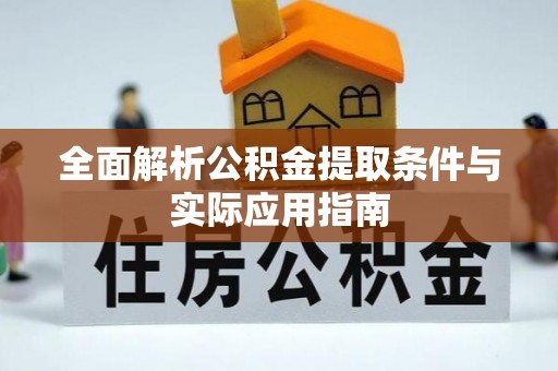 资兴全面解析公积金提取条件与实际应用指南
