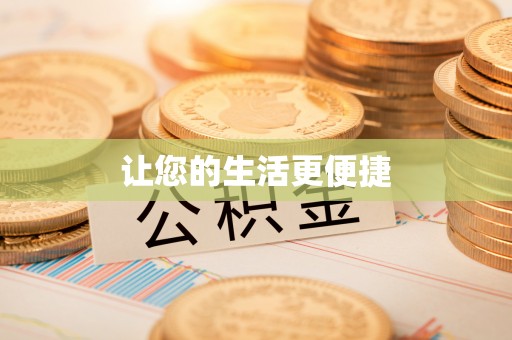 资兴让您的生活更便捷