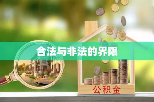 资兴合法与非法的界限