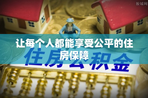 资兴让每个人都能享受公平的住房保障