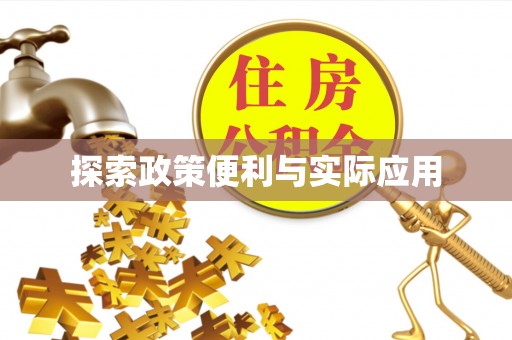 资兴探索政策便利与实际应用