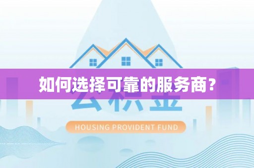 资兴如何选择可靠的服务商？