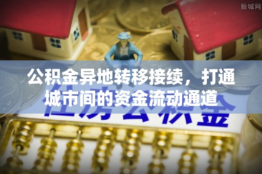 资兴公积金异地转移接续，打通城市间的资金流动通道