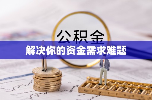 资兴解决你的资金需求难题