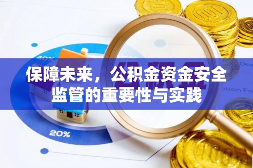 资兴保障未来，公积金资金安全监管的重要性与实践