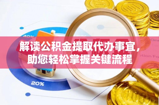 资兴解读公积金提取代办事宜，助您轻松掌握关键流程