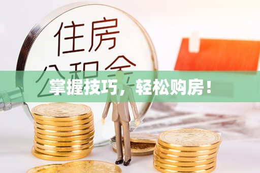 资兴掌握技巧，轻松购房！