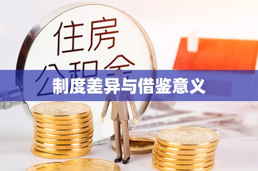资兴制度差异与借鉴意义