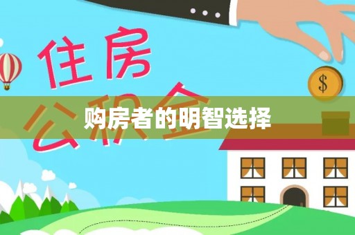 资兴购房者的明智选择