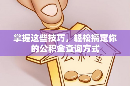 资兴掌握这些技巧，轻松搞定你的公积金查询方式