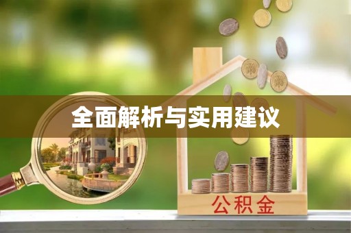 资兴全面解析与实用建议