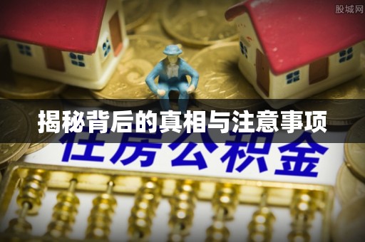 资兴揭秘背后的真相与注意事项