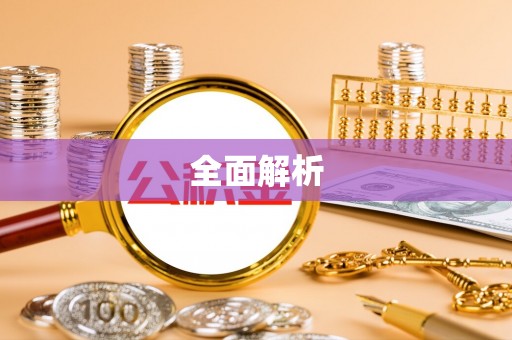资兴全面解析