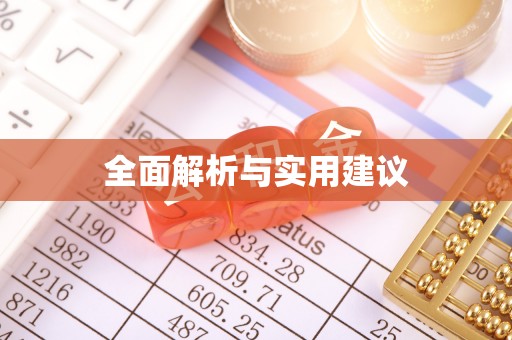 资兴全面解析与实用建议
