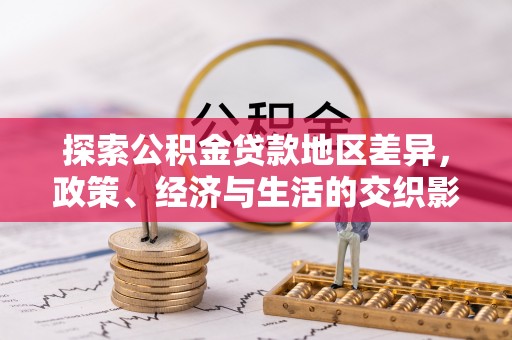 资兴探索公积金贷款地区差异，政策、经济与生活的交织影响