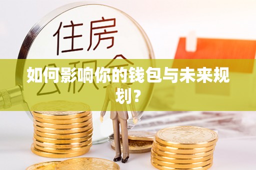 资兴如何影响你的钱包与未来规划？