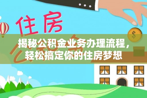 资兴揭秘公积金业务办理流程，轻松搞定你的住房梦想