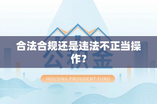 资兴合法合规还是违法不正当操作？