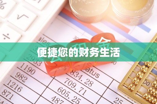 资兴便捷您的财务生活