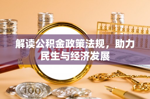资兴解读公积金政策法规，助力民生与经济发展