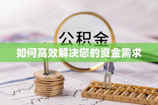 资兴如何高效解决您的资金需求