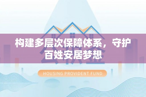 资兴构建多层次保障体系，守护百姓安居梦想