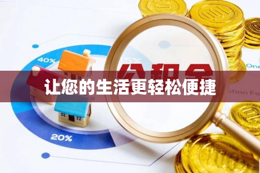 资兴让您的生活更轻松便捷