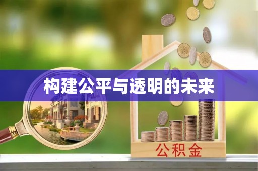 资兴构建公平与透明的未来