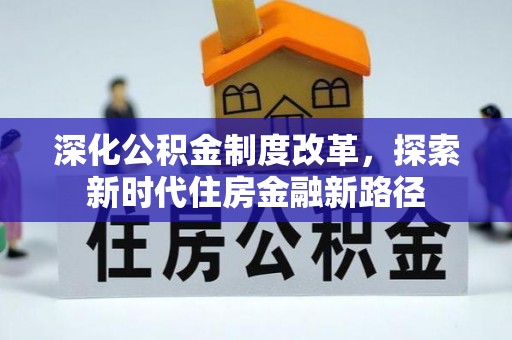 资兴深化公积金制度改革，探索新时代住房金融新路径