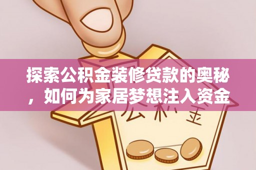 资兴探索公积金装修贷款的奥秘，如何为家居梦想注入资金