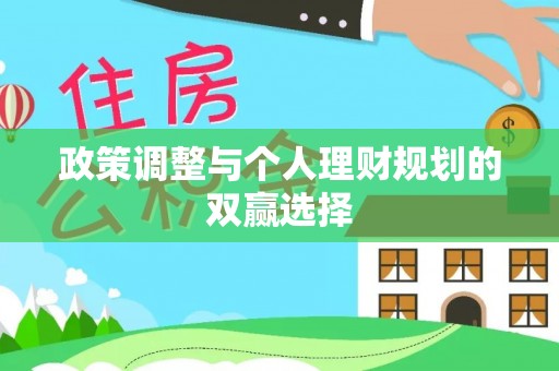 资兴政策调整与个人理财规划的双赢选择