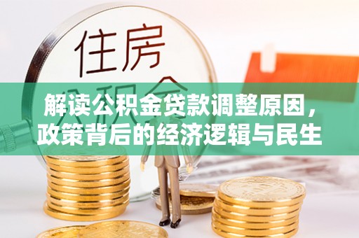 资兴解读公积金贷款调整原因，政策背后的经济逻辑与民生考量