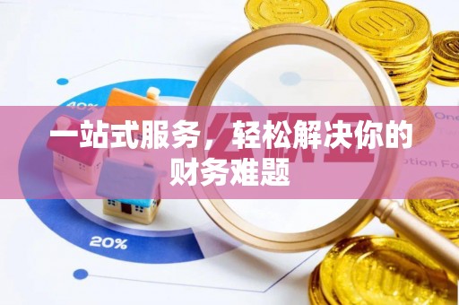 资兴一站式服务，轻松解决你的财务难题
