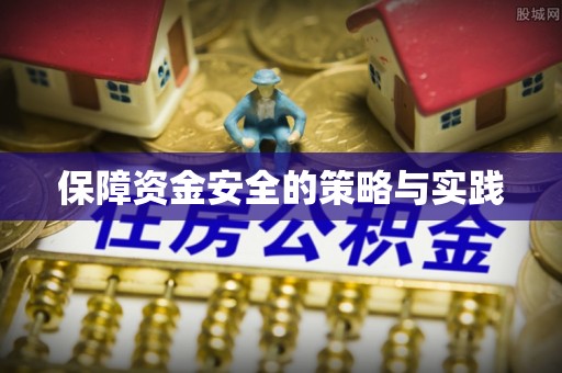 资兴保障资金安全的策略与实践