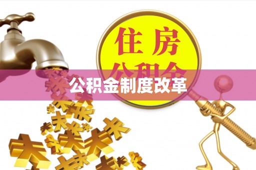 资兴公积金制度改革