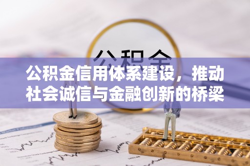 资兴公积金信用体系建设，推动社会诚信与金融创新的桥梁