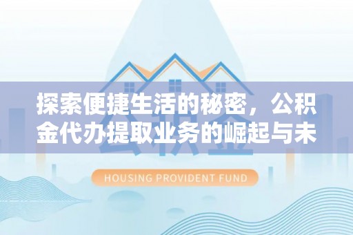 资兴探索便捷生活的秘密，公积金代办提取业务的崛起与未来发展