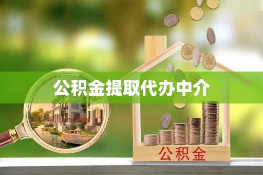 资兴公积金提取代办中介