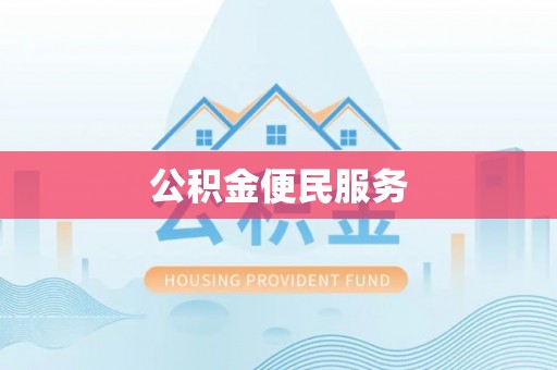 资兴公积金便民服务