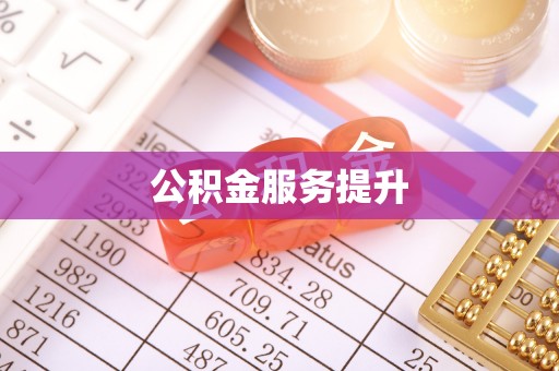 资兴公积金服务提升
