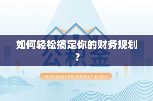 资兴如何轻松搞定你的财务规划？