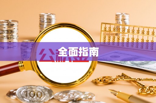 资兴全面指南