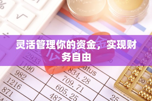 资兴灵活管理你的资金，实现财务自由