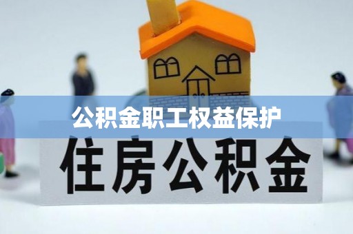 资兴公积金职工权益保护