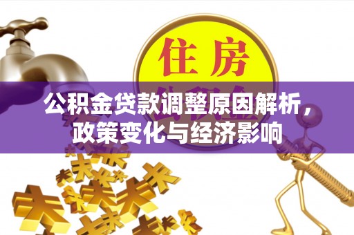 资兴公积金贷款调整原因解析，政策变化与经济影响